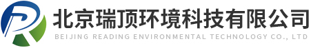 北京瑞顶环境科技有限公司